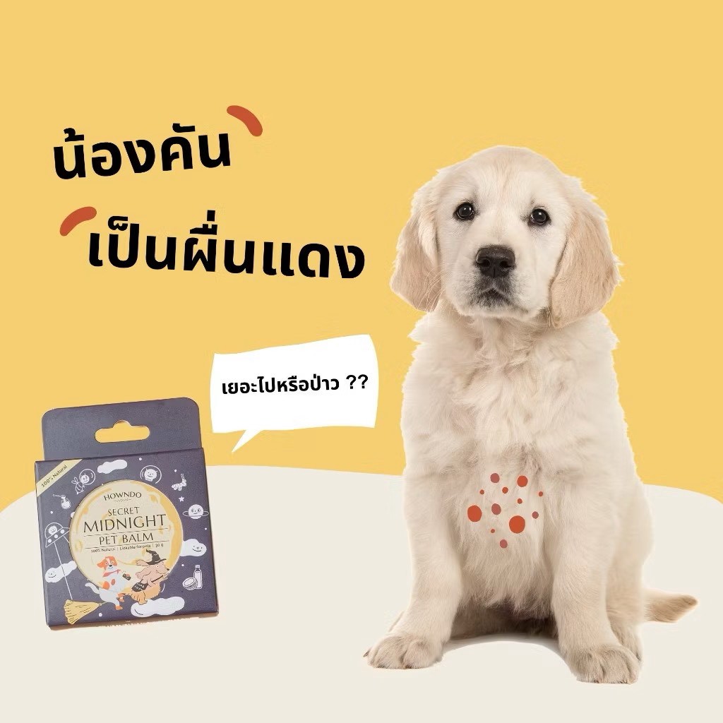 บาล์มสำหรับสัตว์เลี้ยง HOWNDO บำรุงผิวหนัง รักษาอาการคัน 30 กรัม_3